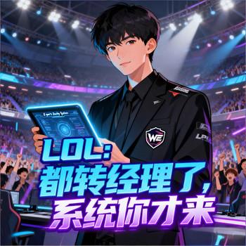 LOL：都转经理了，系统你才来