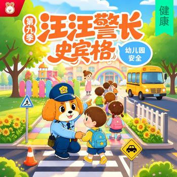 汪汪警长史宾格第9季(多人剧)