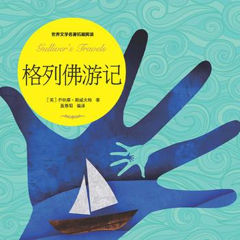格列佛游记