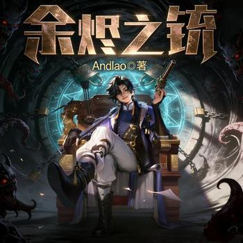 余烬之铳(多人剧)