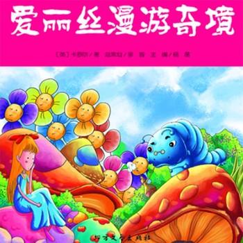 爱丽丝漫游奇境(多人剧)