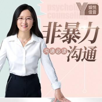 顾波：非暴力沟通