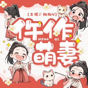 仵作萌妻