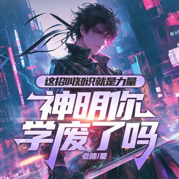 这招叫知识就是力量，神明你学废了吗