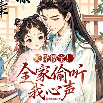 天降福宝!全家偷听我心声