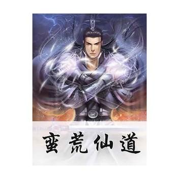 蛮荒仙道