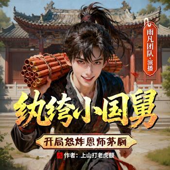 大明：纨绔小国舅，开局怒炸恩师茅厕(多人剧)