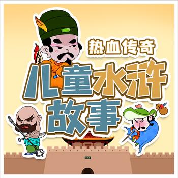 儿童水浒故事