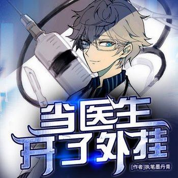 当医生开了外挂：开局徒手掏心(多人剧)