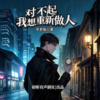 对不起，我想重新做人(多人剧)