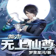 都市无上仙尊(多人剧)