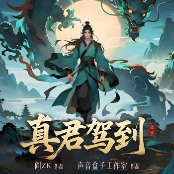 真君驾到(多人剧)