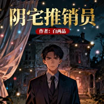 阴宅推销员