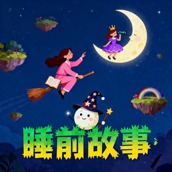 幼儿益智故事，睡前故事