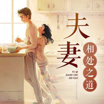 夫妻相处之道