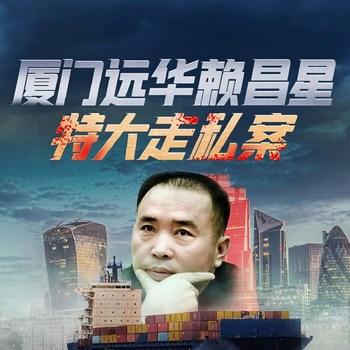 厦门远华赖昌星特大走私案(多人剧)