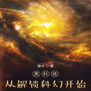 黑科技，从解锁科幻开始
