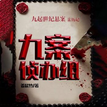 九案侦办组(多人剧)
