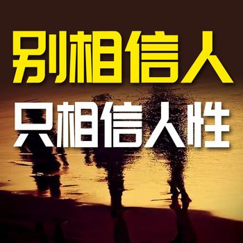 别相信人，只相信人性