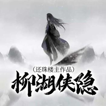 柳湖侠隐