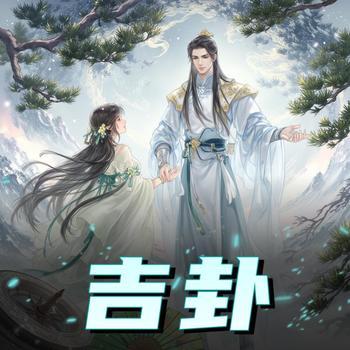 吉卦