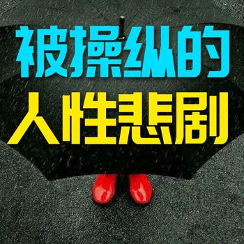 被操纵的人性悲剧