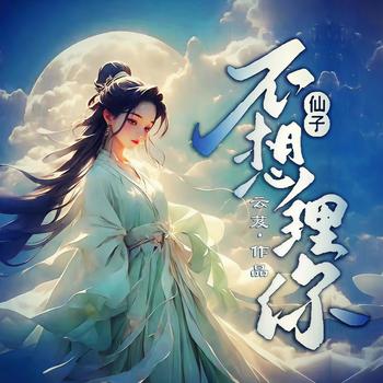 仙子不想理你(多人剧)