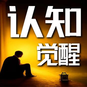 认知觉醒：打破思维枷锁，重塑人生方向