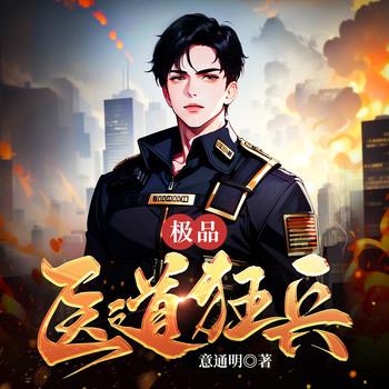 极品医道狂兵