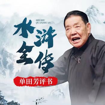 水浒传单田芳
