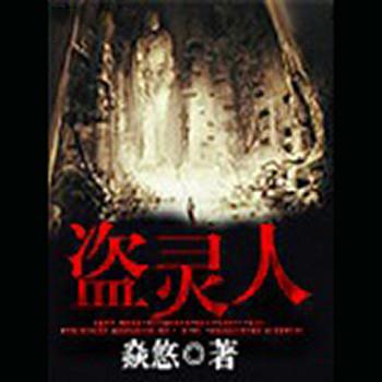 盗灵人