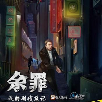 余罪(多人剧)