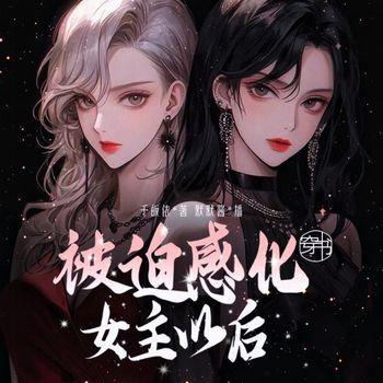 穿书：被迫感化女主以后