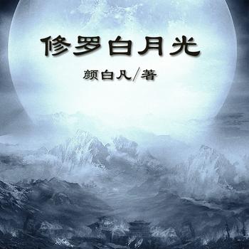 修罗白月光