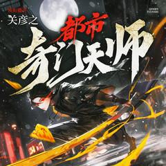 都市奇门天师(多人剧)