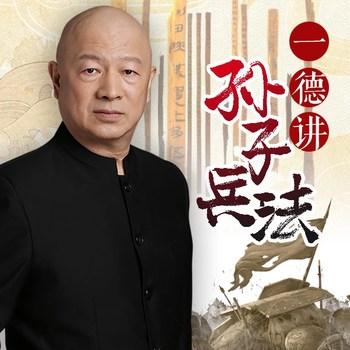 王一德讲孙子兵法(多人剧)