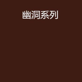 幽洞