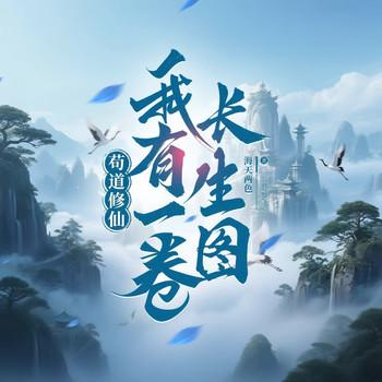 苟道修仙：我有一卷长生图(多人剧)