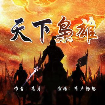 天下枭雄