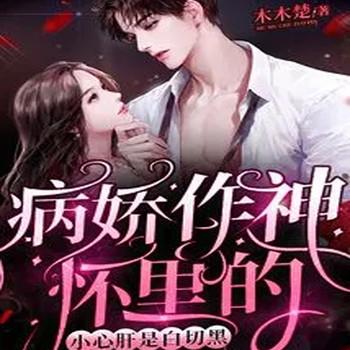 病娇作神怀里的小心肝是白切黑