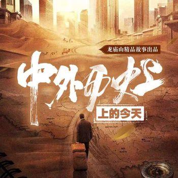 中外历史上的今天(多人剧)