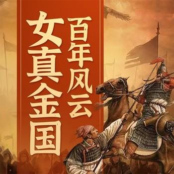 中国历史：女真金国