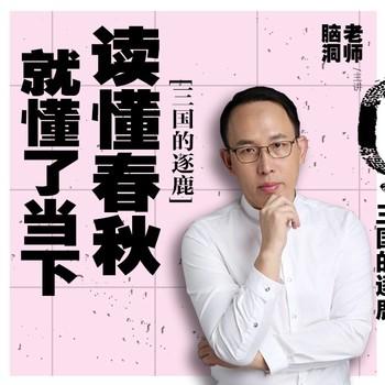 读懂春秋就懂了当下3：三国逐鹿(多人剧)
