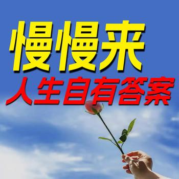慢慢来，人生自有答案