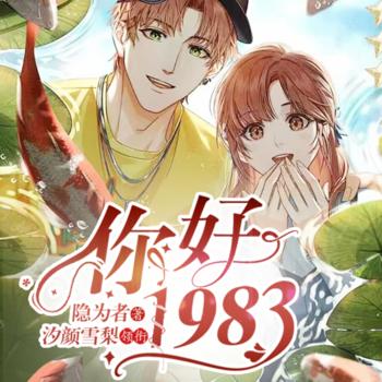你好，1983(多人剧)