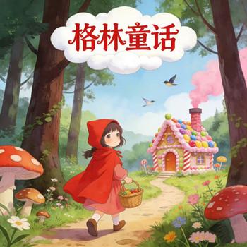 经典格林童话故事小红帽