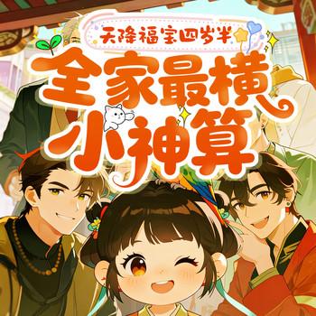 天降福宝四岁半，全家最横小神算