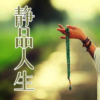 静品人生