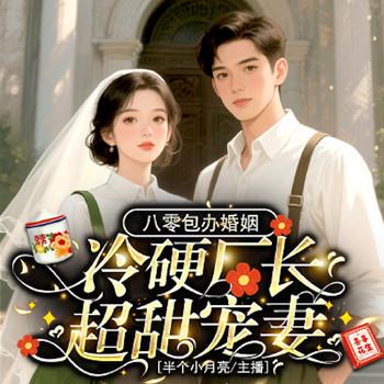 八零包办婚姻，冷硬厂长超甜宠妻