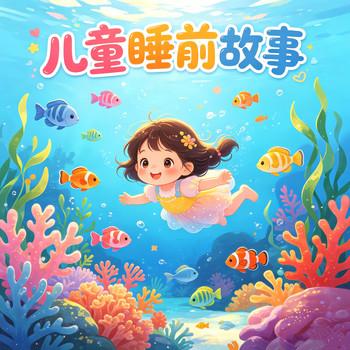 小宝贝的睡前故事